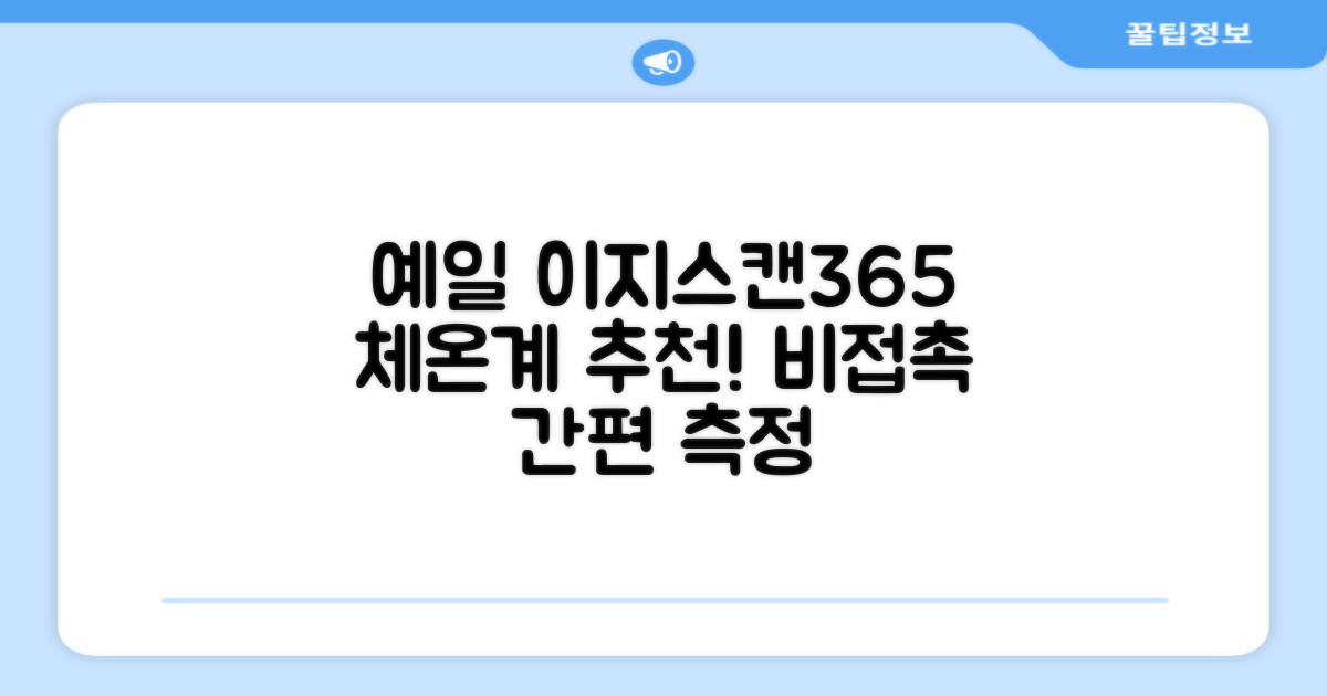 예일 이지스캔365 비접촉 피부 적외선 체온계, 1개 추천 리뷰