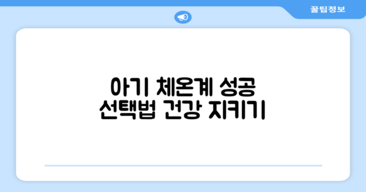 아이 건강, 체온계 선택이 좌우