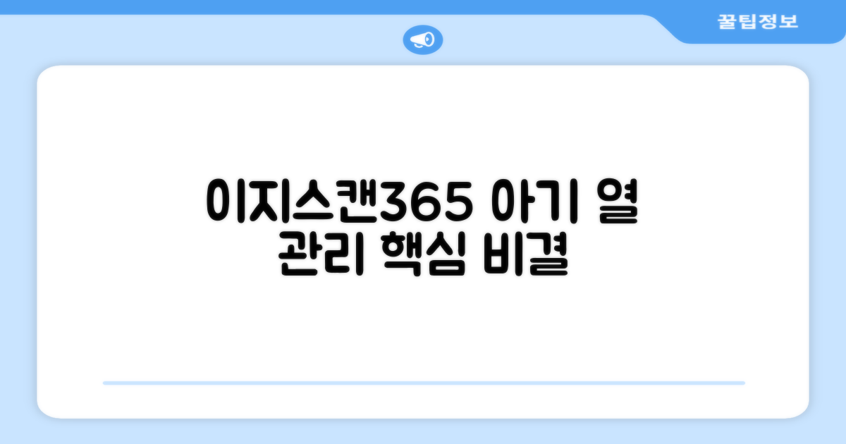 예일 이지스캔365, 아기 열 관리 핵심