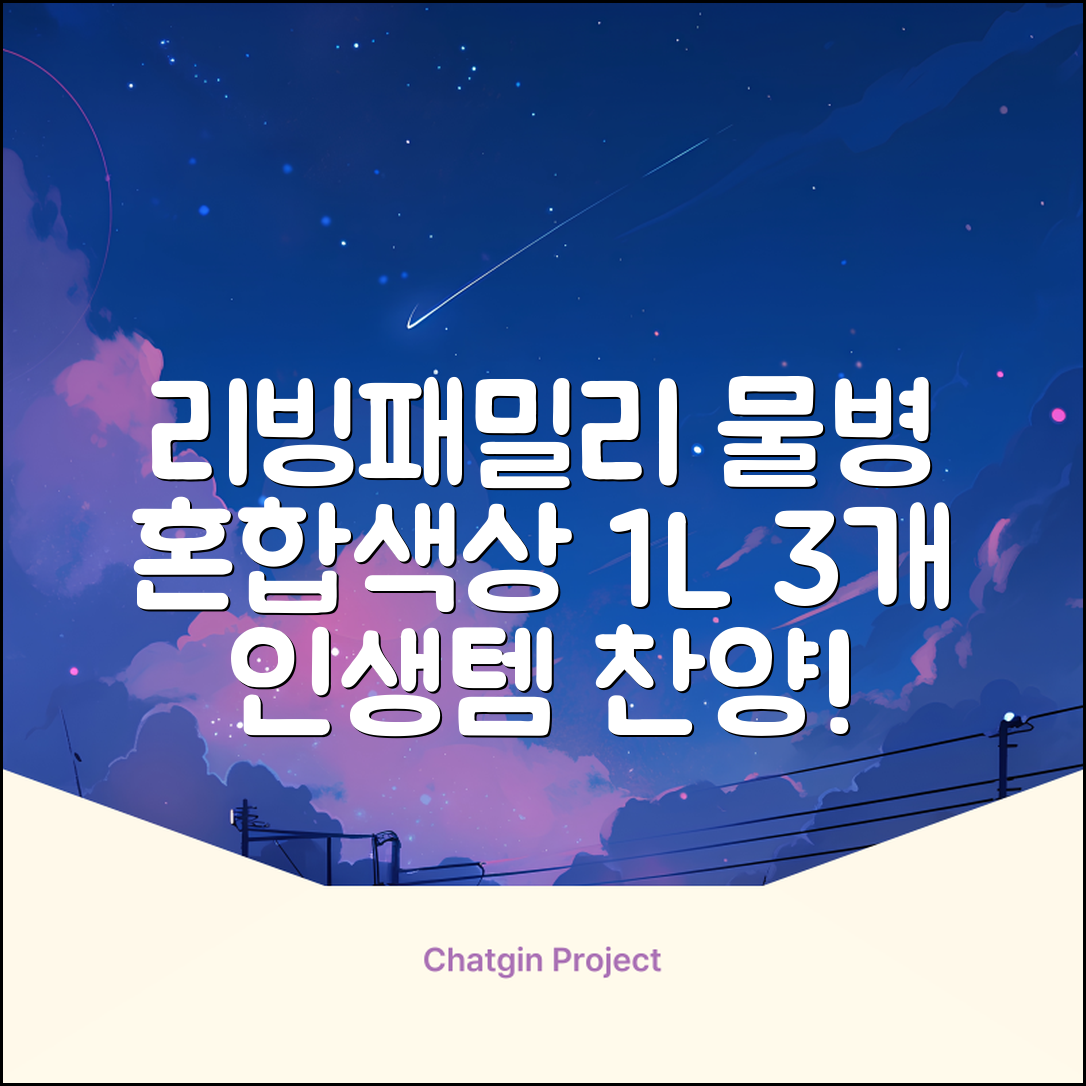 리빙패밀리 물병, 혼합색상, 1L, 3개 추천 리뷰