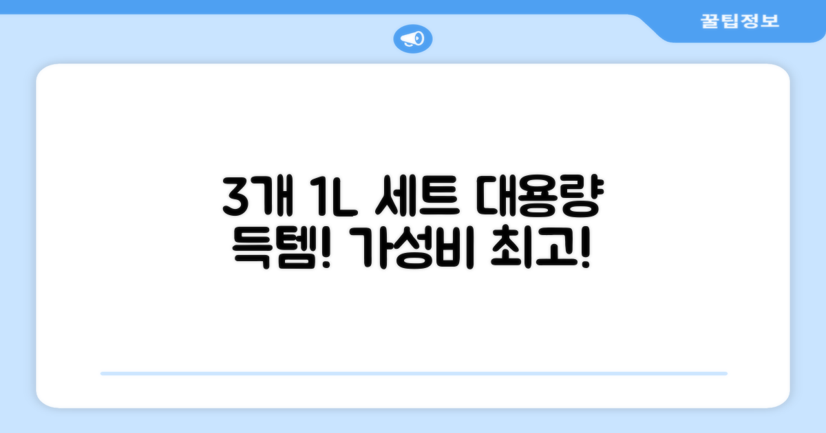 3개 세트 1L 용량