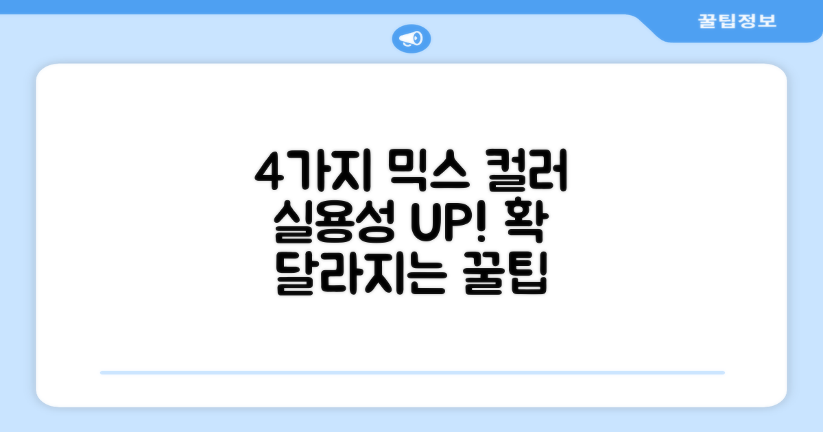 4가지 혼합색상 실용성