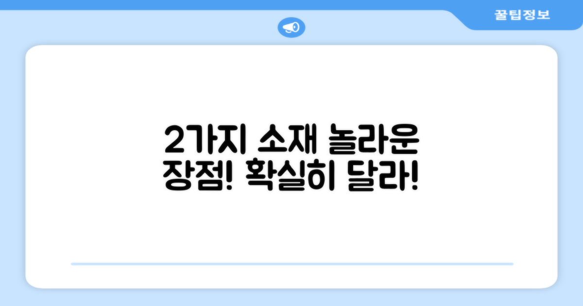 2가지 소재 장점