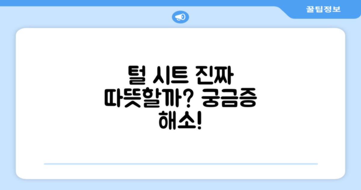 털 시트, 정말 따뜻할까?