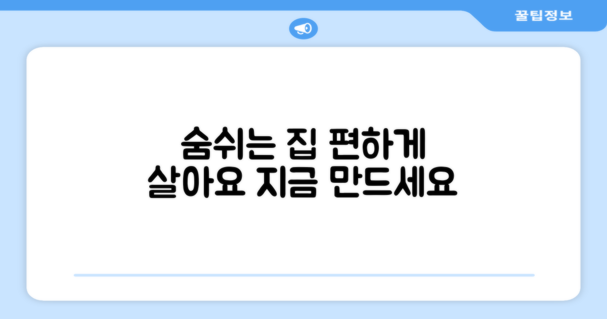 숨쉬기 편한 집, 만들어보세요