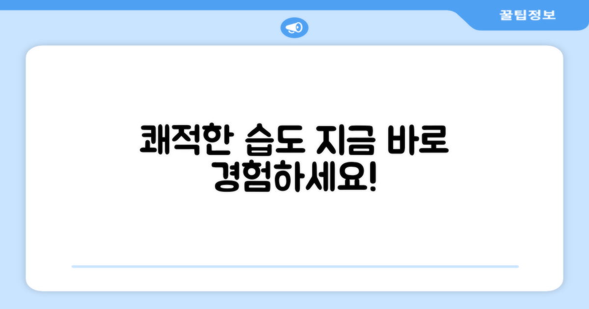 쾌적한 습도, 지금 경험하세요