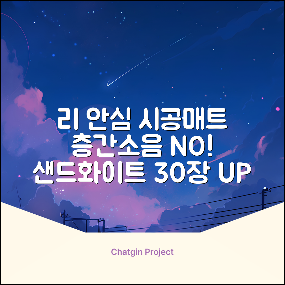 리 안심블럭 시공매트 층간소음매트 100x100x2.4T 30장이상 시공비 무료, 30개, 샌드화이트 추천 리뷰