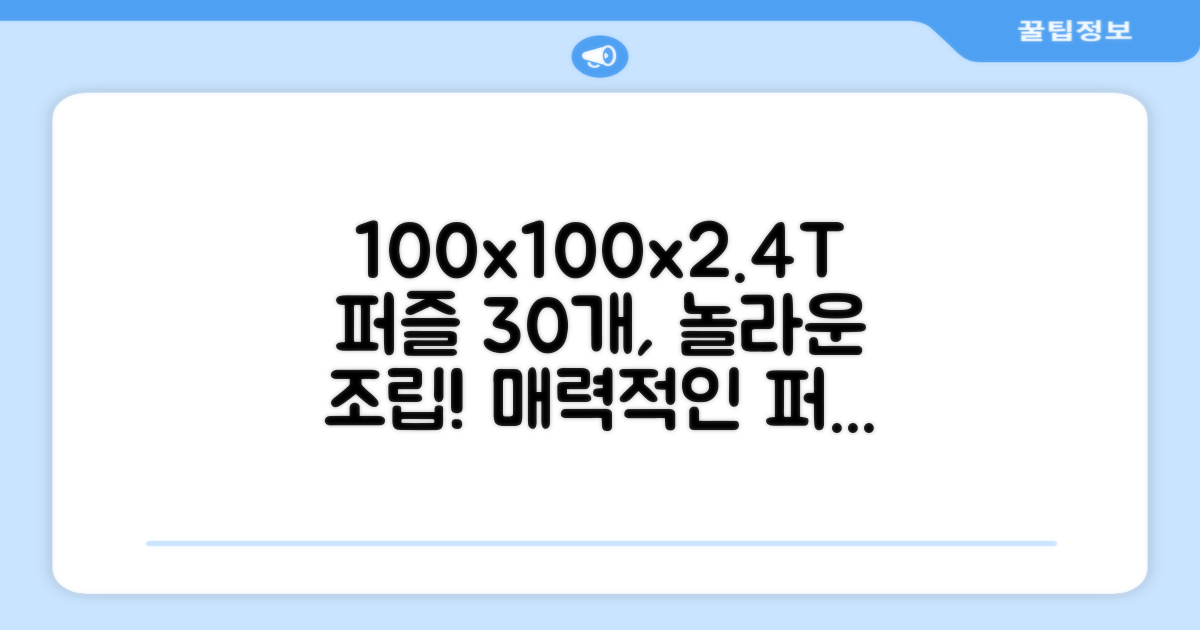 100x100x2.4T 퍼즐형 30개