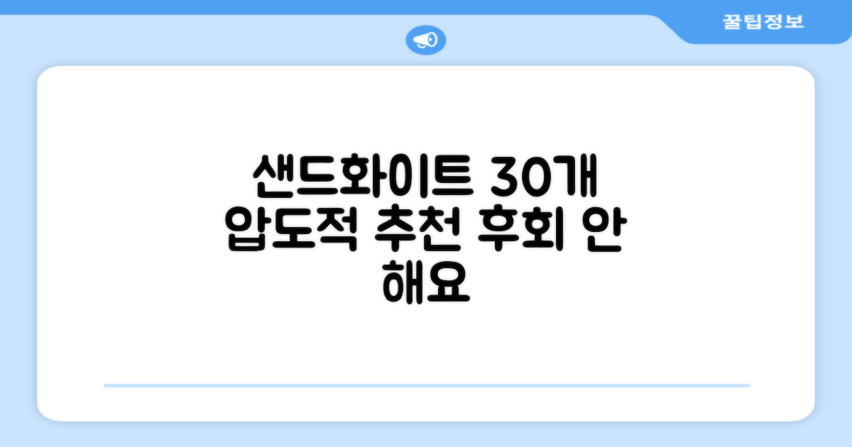 샌드화이트 30개 추천 이유