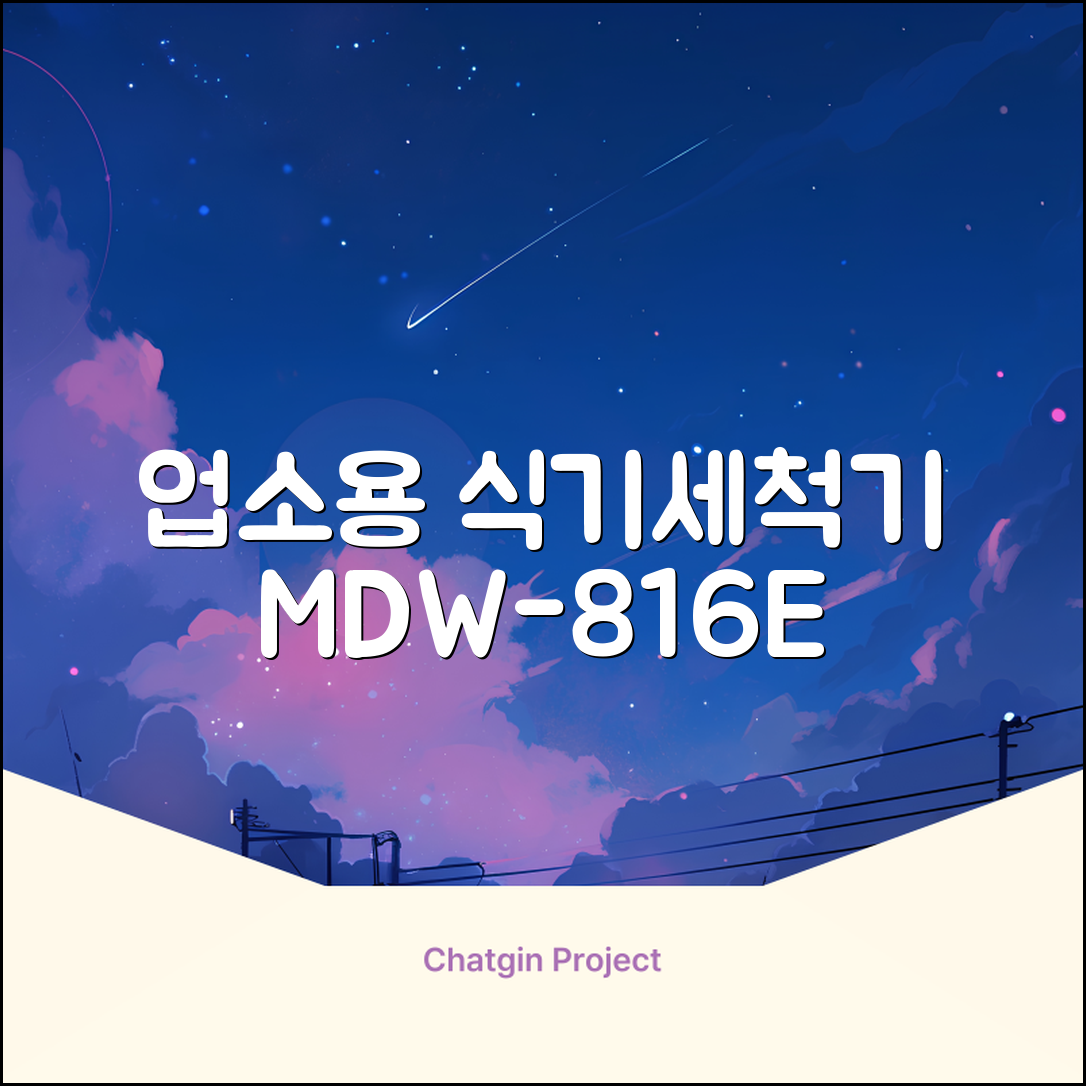 [매직플랜] 업소용 식기세척기 MDW-816E 추천 리뷰