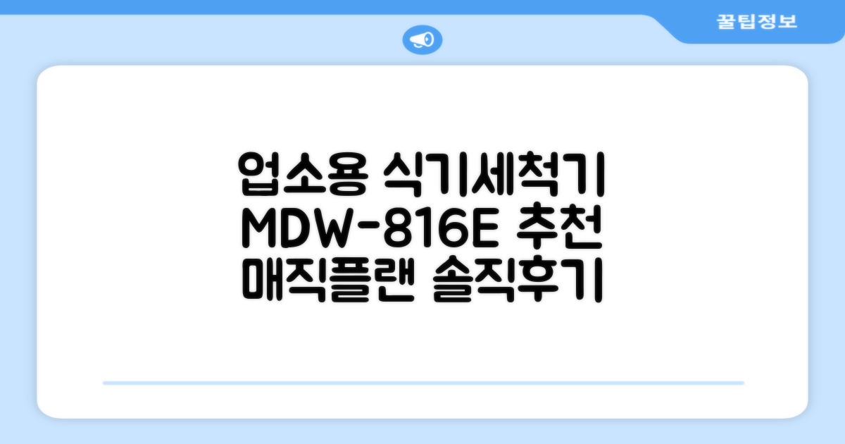 [매직플랜] 업소용 식기세척기 MDW-816E 추천 리뷰