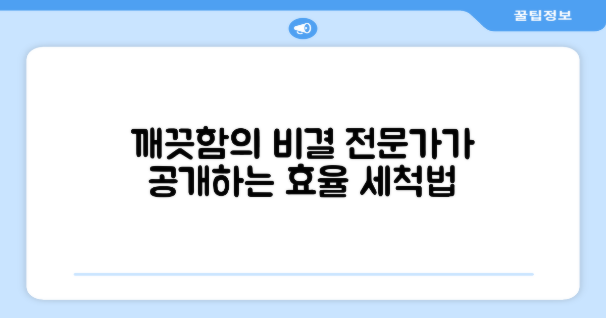 효율적인 세척, 전문가가 말하는 비결