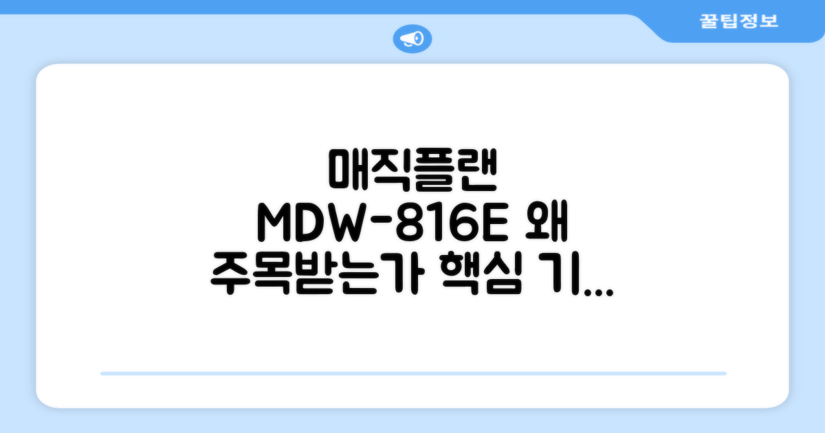 매직플랜 MDW-816E, 왜 주목받는가