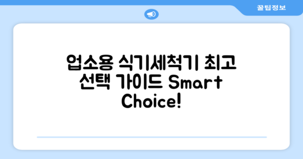 업소용 식기세척기, 현명한 선택 가이드