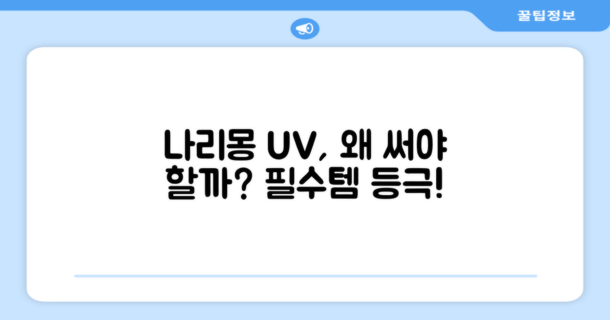 나리몽 UV, 왜 써야 할까?