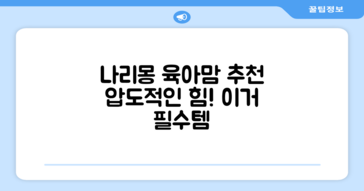 육아맘 추천, 나리몽의 힘