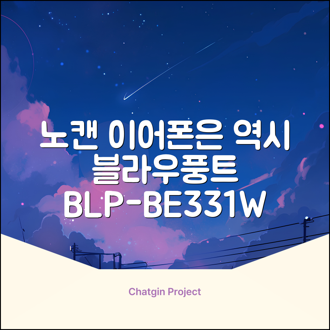 블라우풍트 ENC 노이즈 캔슬링 블루투스 이어폰, BLP-BE331W, 화이트 추천 리뷰
