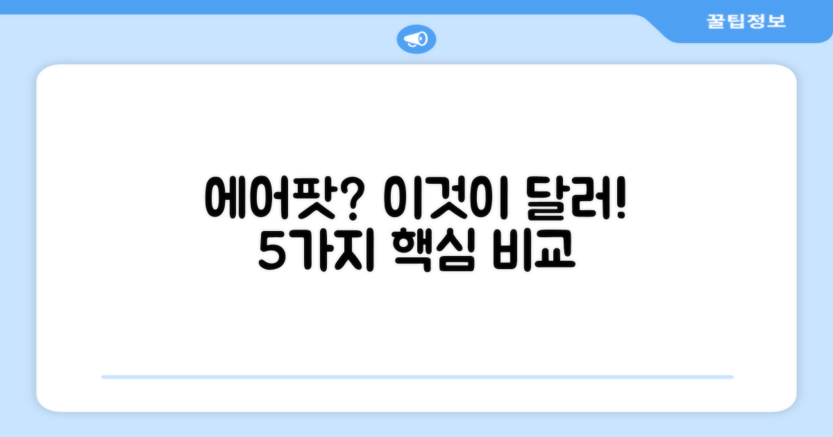 에어팟과 비교: 5가지 차이점