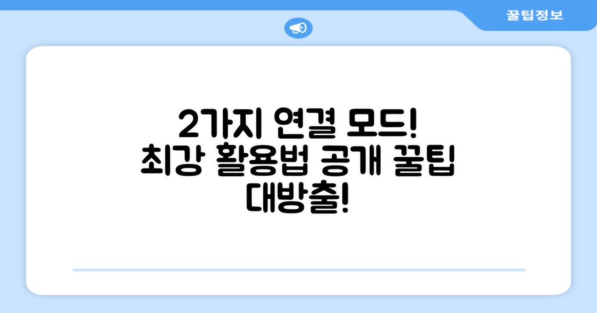 2가지 연결 모드 활용법