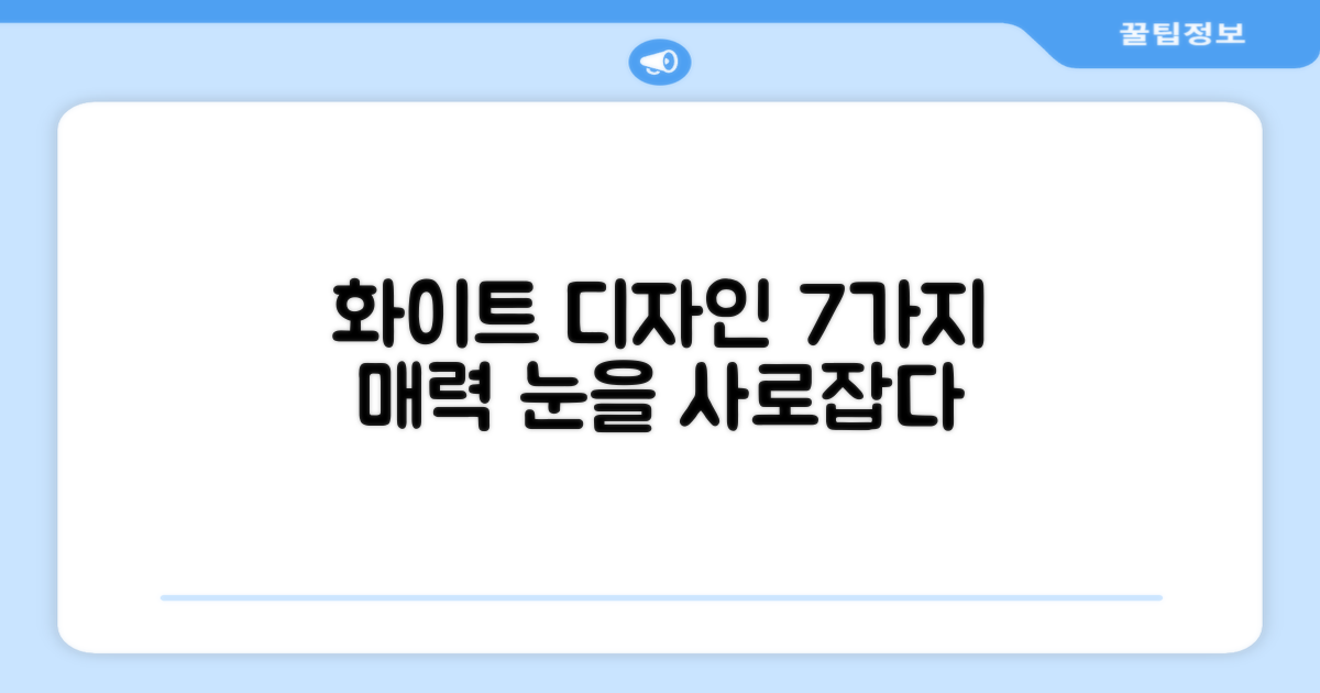7가지 화이트 디자인 매력