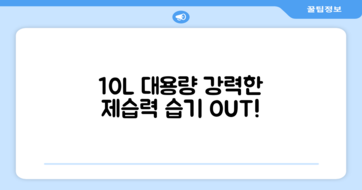 10L 대용량, 강력한 제습력