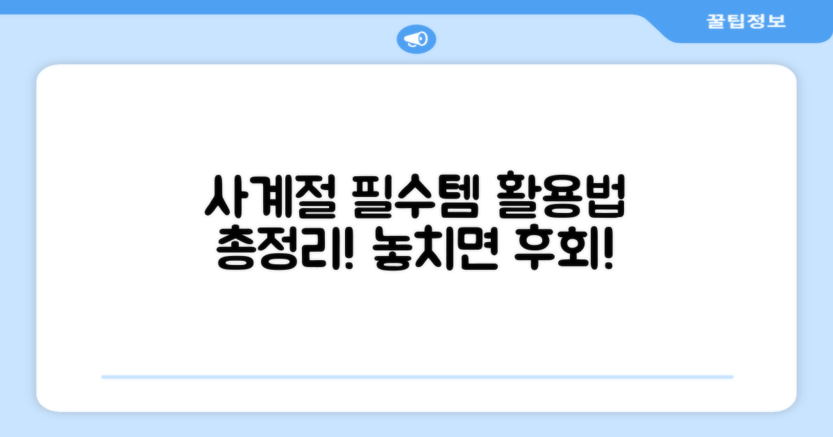 사계절 필수템, 활용법 공개