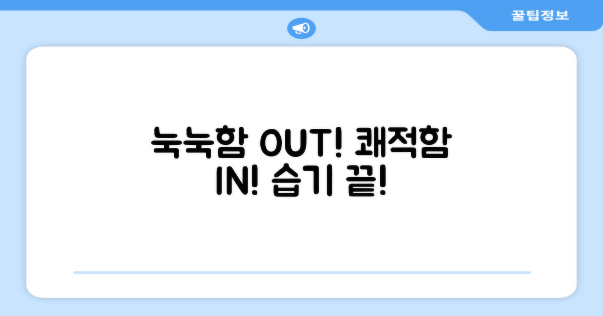눅눅함 OUT, 쾌적함 IN