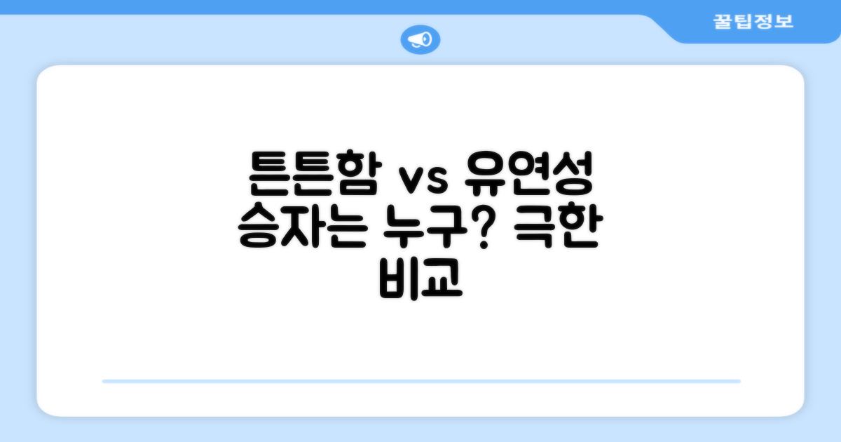 튼튼함 vs 유연성 비교