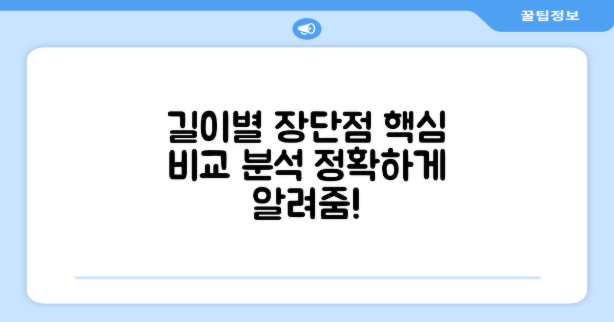 길이별 장단점 분석