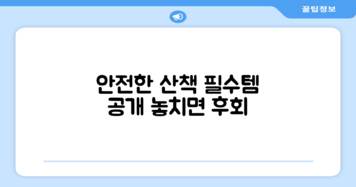 안전한 산책 필수템