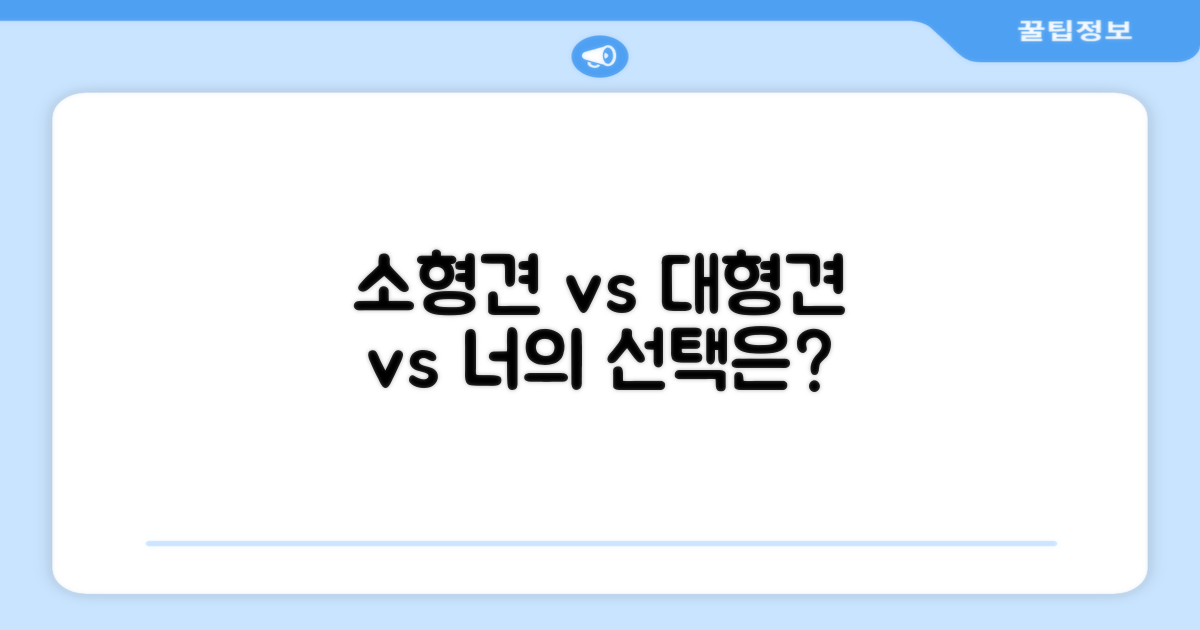 소형견 vs 대형견 맞춤