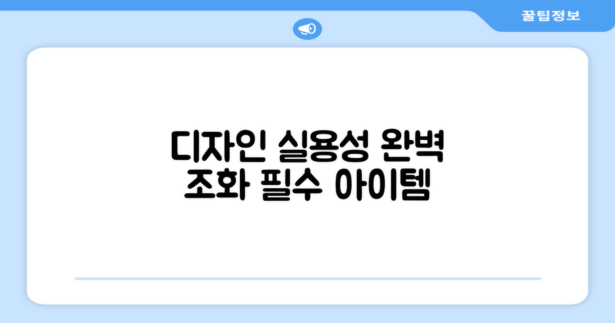 디자인과 실용성 조화