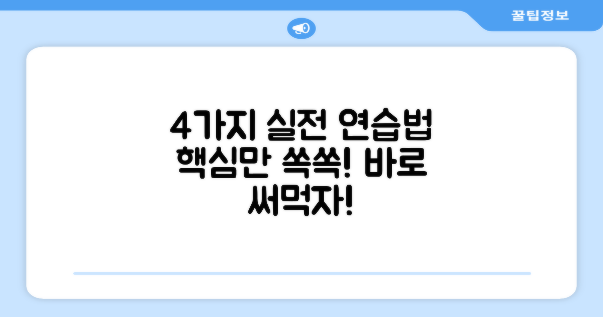 4가지 실전 연습법