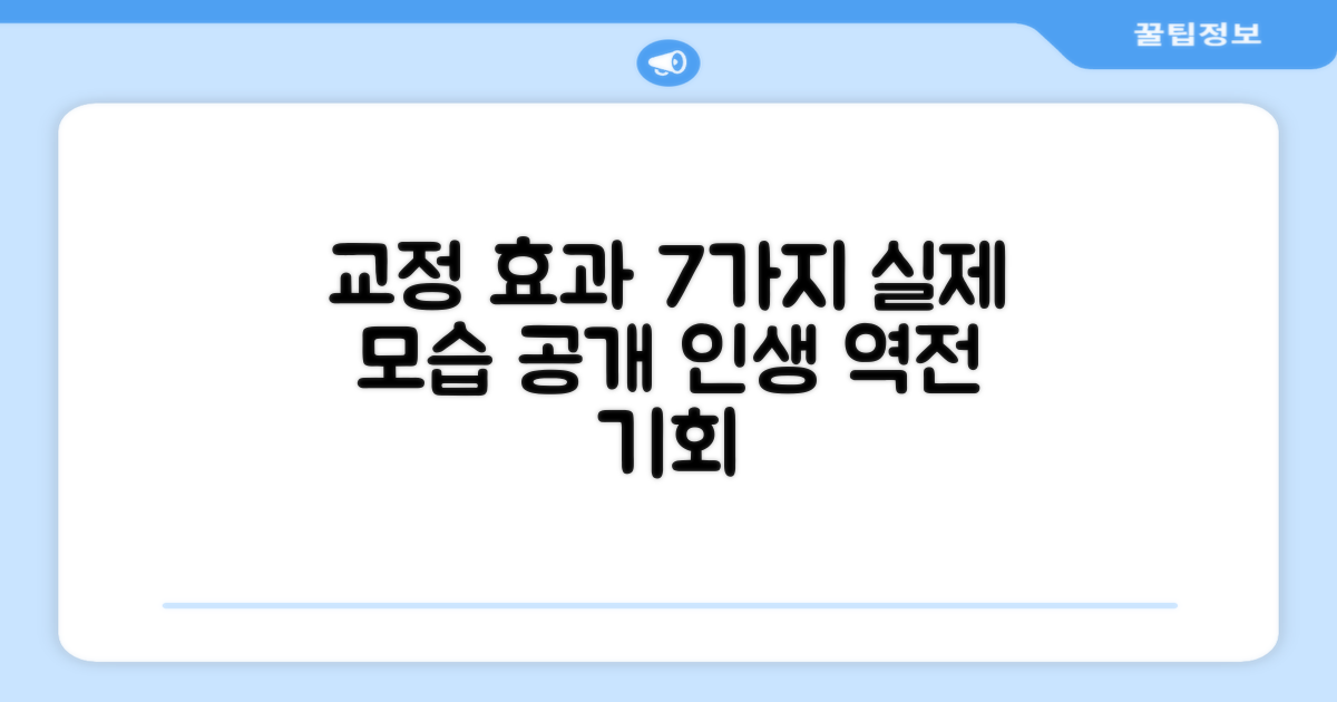 7가지 교정 효과 확인