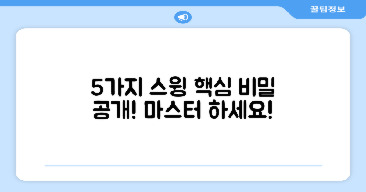 5가지 핵심 스윙 원리