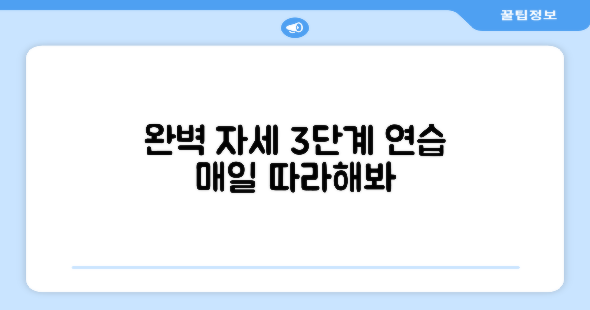 3단계 완벽 자세 연습