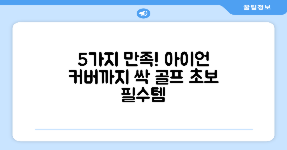 5가지 만족, 아이언 커버 포함
