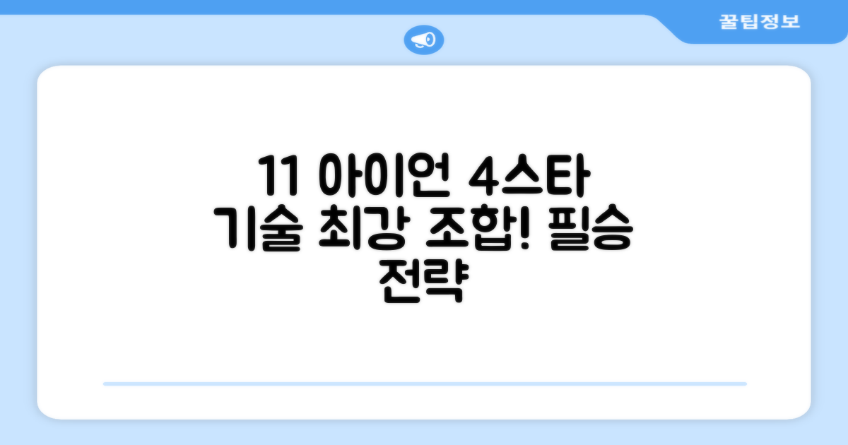 11개 아이언, 4스타 기술