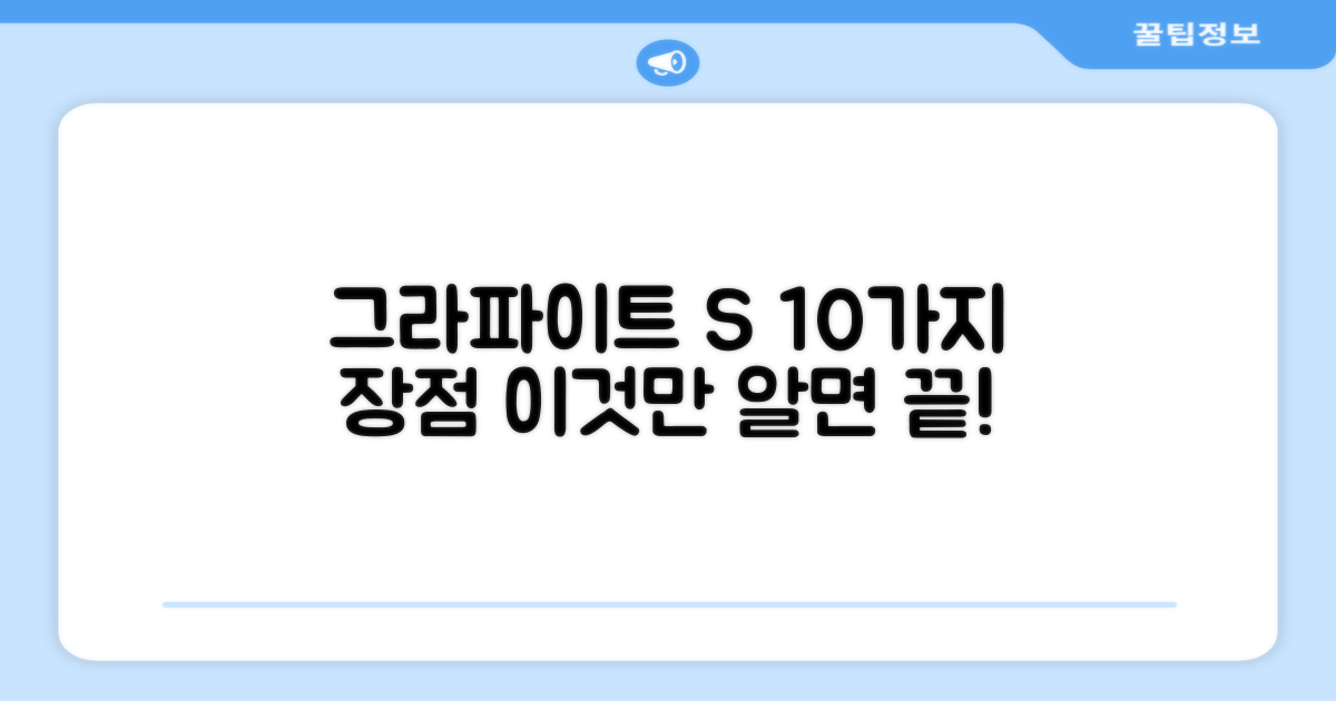 그라파이트 S, 10가지 장점