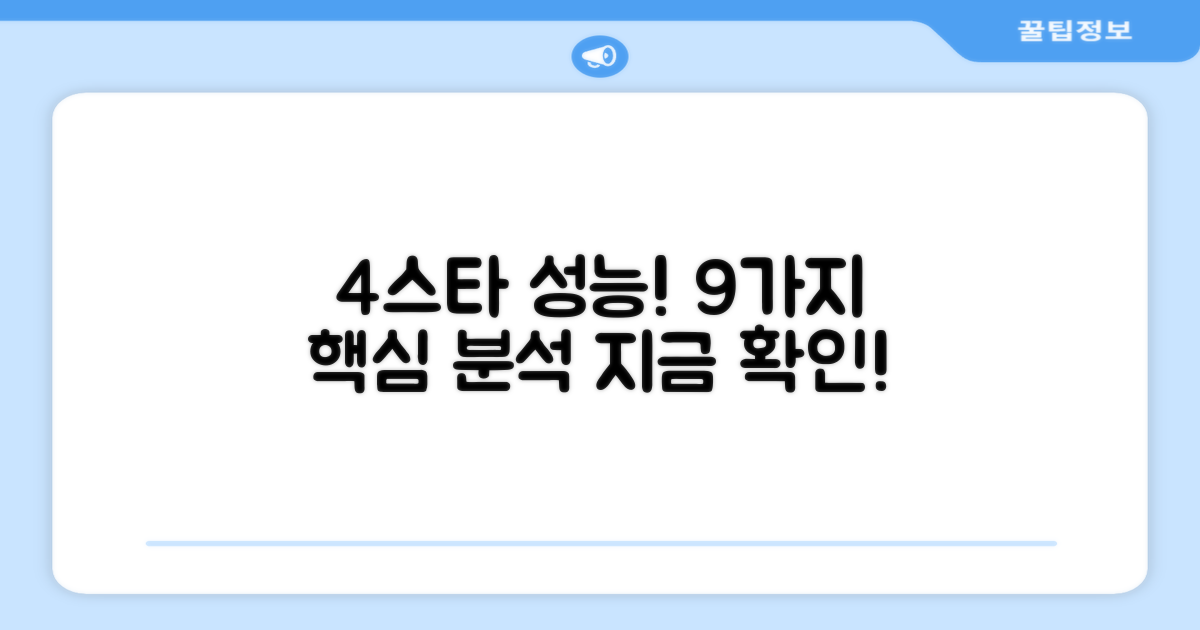 4스타 성능, 9개 핵심 구성