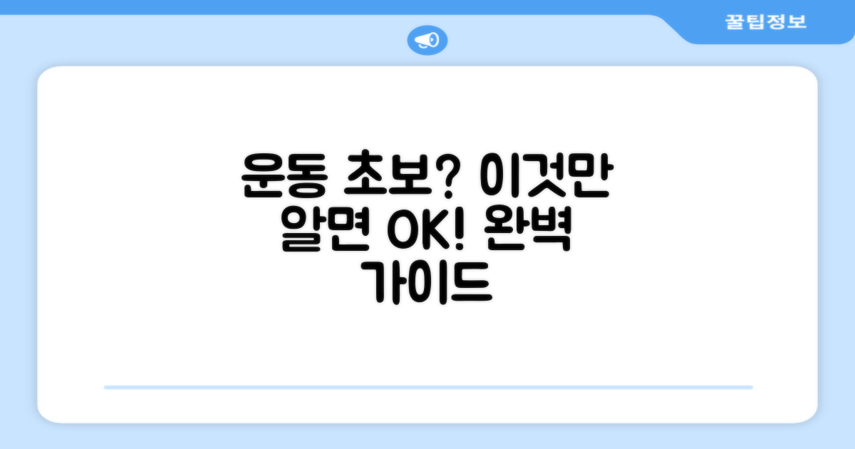 운동 초보자를 위한 선택