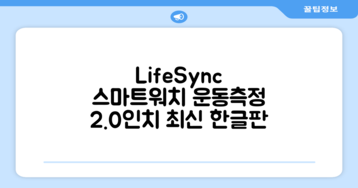 LifeSync 통화가능 스마트 워치 운동측정 2.0인치 대화면 한글판 스마트밴드, 그레이, 4.5cm, 블루투스 추천 리뷰