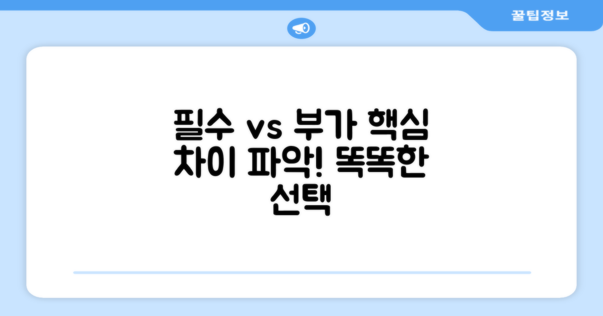 필수 기능 vs 부가 기능