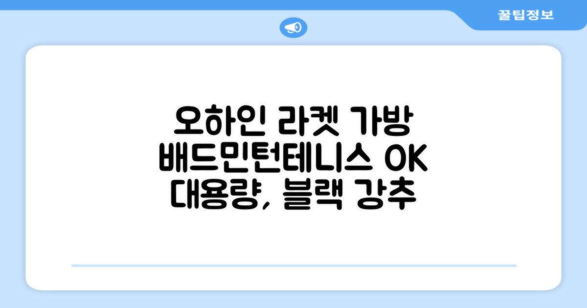 오하인 배드민턴 테니스 스쿼시 2단 대용량 라켓 가방, 블랙, 1개 추천 리뷰