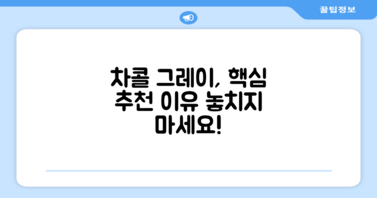 차콜그레이, 왜 추천할까?