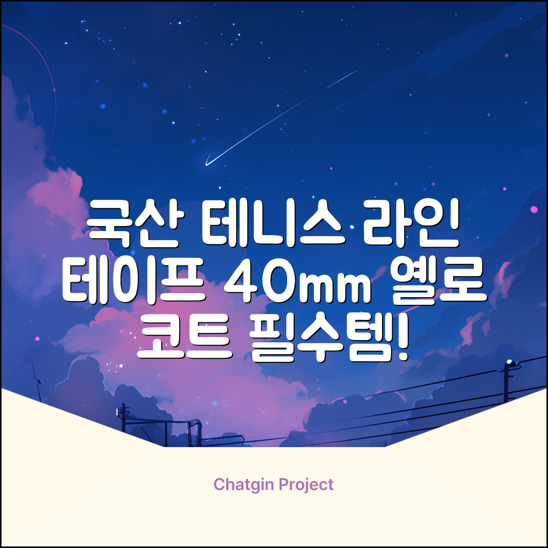 코트 국산 테니스 스포츠 바닥 라인테이프 40mmX30m, 옐로 추천 리뷰