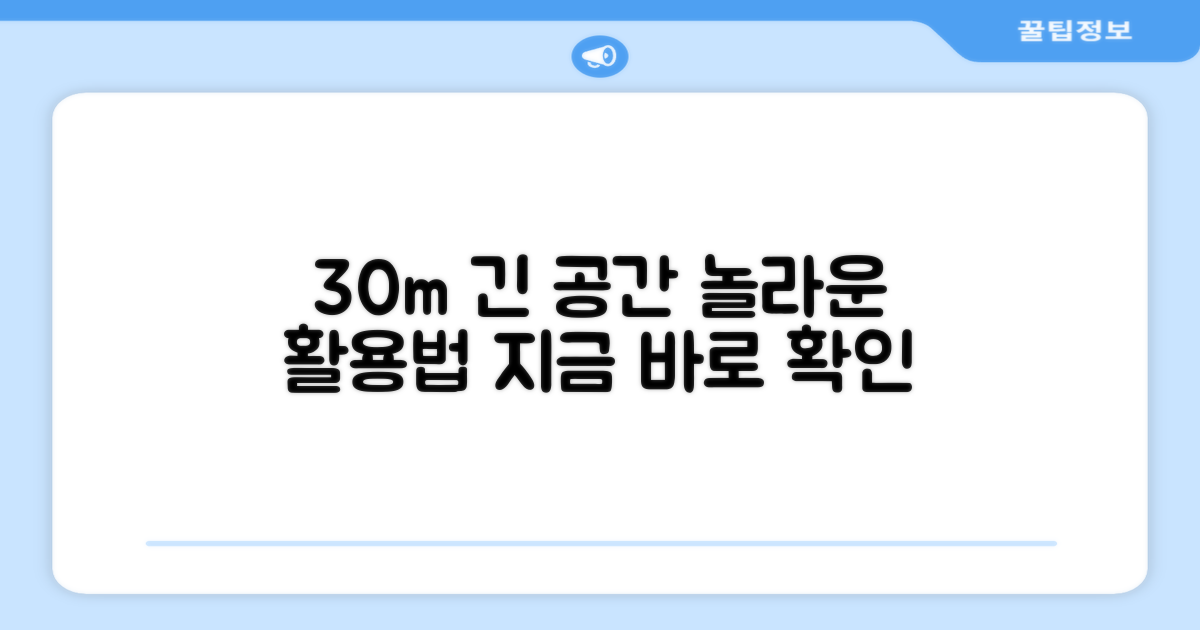 30m 길이 활용법 제시