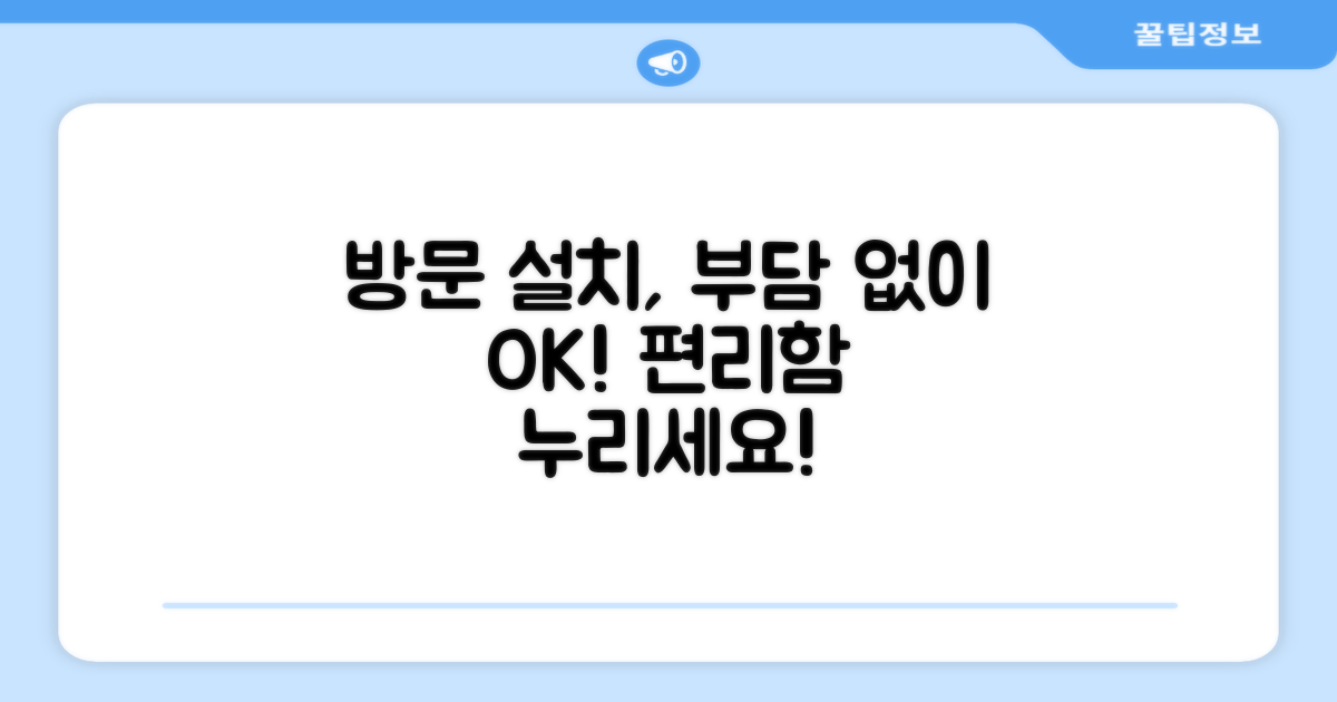 방문설치, 부담 없이 누리세요!