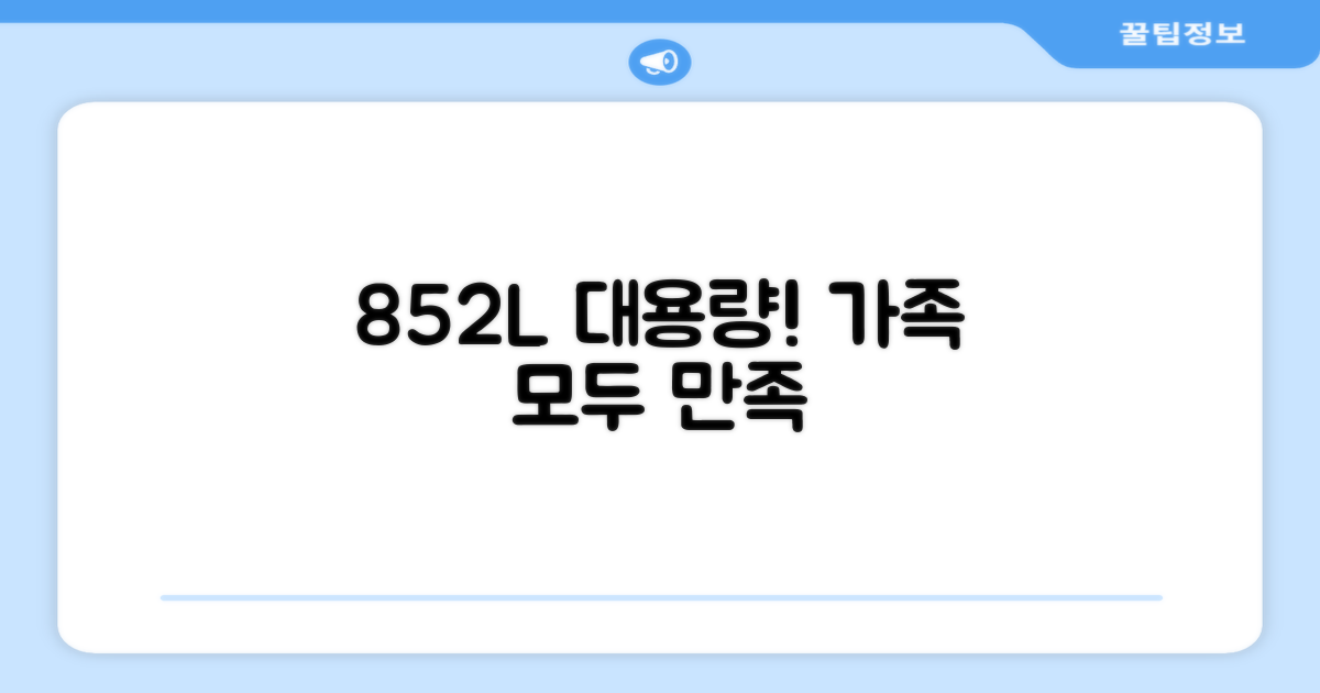 852L 대용량, 가족 모두 만족!