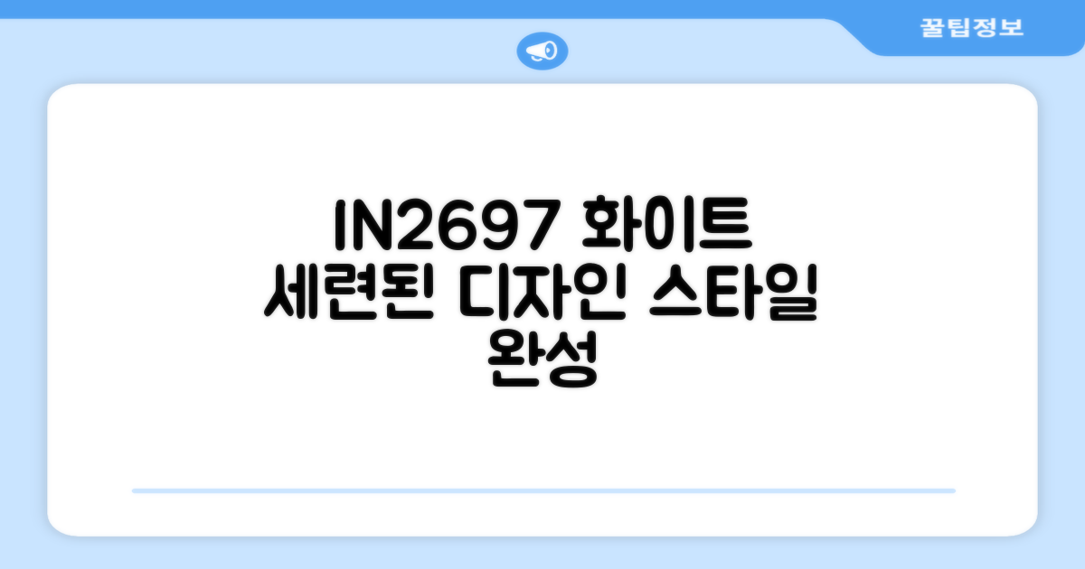IN2697 화이트, 세련된 디자인